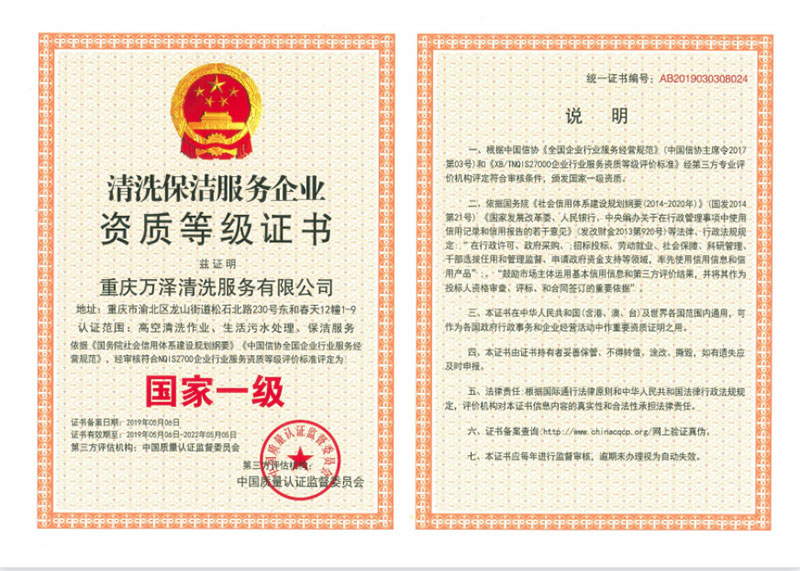 清洗保潔服務(wù)企業(yè)資質(zhì)等級(jí)證書