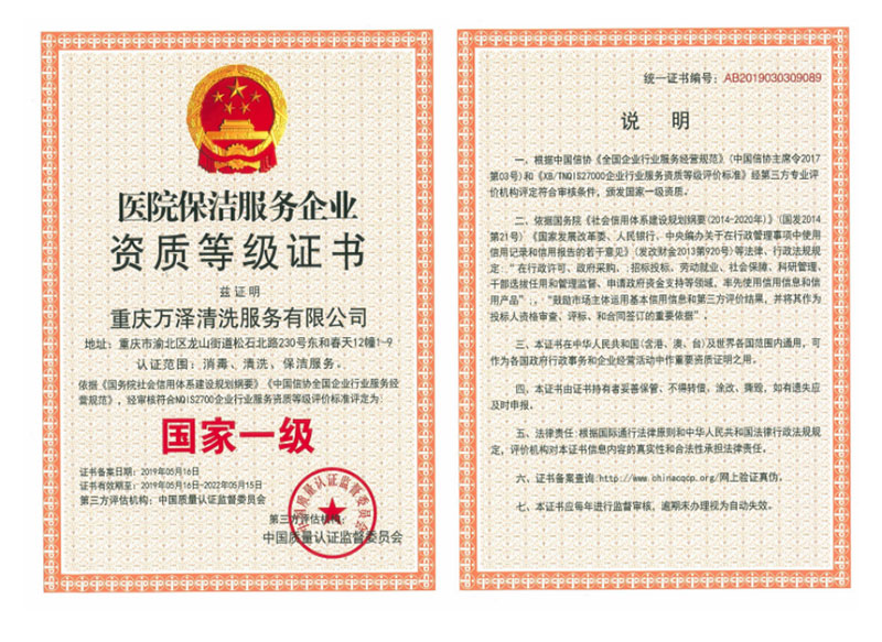 醫(yī)院保潔服務(wù)企業(yè)資質(zhì)等級(jí)證書